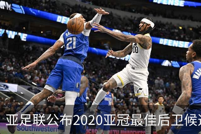 亚足联公布2020亚冠最佳后卫候选 国安4将全部入围